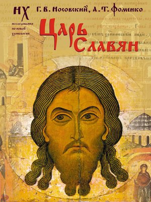 cover image of Царь славян